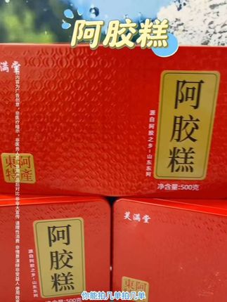阿胶糕 #好物推荐#好物分享@DOU+小助手 @抖音小助手
