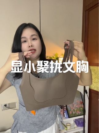大显小上身显背薄的一款内衣,品质真的超好!至少入手两件换着穿,性价比真的很高,开了运费险放心入手!#舒适文胸 #透气舒适 #文胸 #超漂亮文胸 #聚拢神器