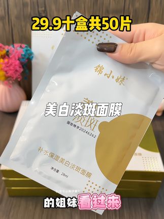 商家太给力了29.9到手十盒面膜,每天熬夜皮肤没有光泽,暗黄暗沉毛孔粗大斑点多,还好闺蜜推荐这款#美白淡斑面膜 面膜夏天养白就靠它了#自用好物推荐#我可真会买