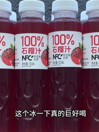 赞漾家新出的百分百石榴汁,口感简直好喝到离谱,配料表巨干净只有NFC石榴汁,一口下去就是浓郁的石榴果香,口感酸甜爽口,就像一大把石榴籽在口里嘎嘎爆汁,喝完满口的石榴香甜,真的巨过瘾,想吃石榴又懒得剥籽的,趁划算一定要尝尝!#石榴汁 #口感非常好 #好喝不贵 #仙女都在喝什么 #超便宜超划算