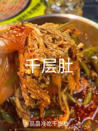 最近夜宵的快乐都被它承包了,就是这个品品家的鲜拌冷吃,有毛肚贡菜双拼和鸡爪贡菜双拼两种口味,开袋即食,也可以放冰箱冷藏一下再吃,冰冰凉凉,又麻又辣又爽口,贡菜和毛肚都超入味!晚上饿了馋了来上一盒,真的巨过瘾!喜欢吃麻辣冷卤的姐妹们赶紧冲!#美食 #强烈推荐 #零食 #太好吃了 #妈呀太香了
