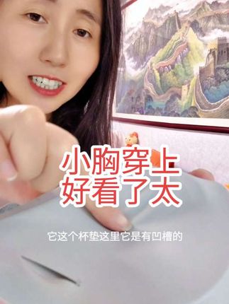 专门为小胸姐妹设计的一款舒服内衣,穿上不空杯不跑杯,不紧不勒,太舒服了#小胸聚拢 #聚拢神器 #小胸显大 #小胸聚拢防下垂 #小胸聚拢舒适无钢圈