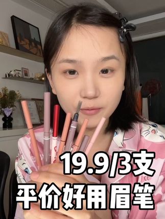 分享一支让我用了7年的眉笔!#胡楚靓 #拯救手残党 #美妆好物 #好物安利 #眉笔
