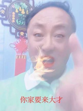 你家要来大才,你家要爆富#人生哲理 #易经智慧 #智慧女人 #大上老君 #老百姓关心的话题
