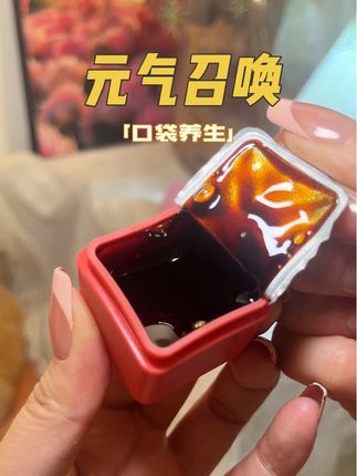 趁着划算,25以上的都赶紧安排上#元气召唤黄芪枸杞膏#元气召唤芪颜方
