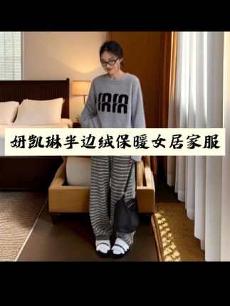 妍凯琳半边绒居家服睡衣套装保暖加绒高档可外穿针织衫套头#半边绒家居服 #保暖睡衣 #女生睡衣 #女士家居服推荐 #家居服