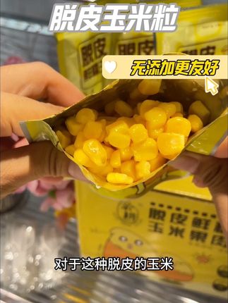 这种脱皮玉米粒,软糯香甜宝宝好咀嚼,应该没有宝宝不喜欢吧!配料只有玉米粒,独立包装还带小勺子,做辅食或外出携带都超级方便!#脱皮玉米粒 #母婴好物 #宝宝辅食 #脱皮玉米粒开袋即食 #亲耕脱皮玉米粒