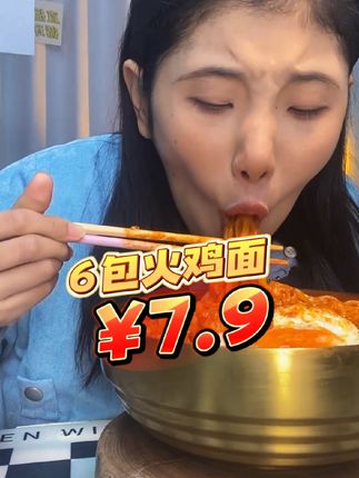 爆款甜辣火鸡面大破价,仅需7.9到手6大包,太香了! #火鸡面 #火鸡面推荐 #火鸡面拌面 #爆款火鸡面 #火鸡面太好吃了