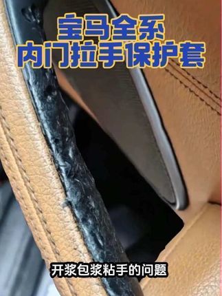 宝马5系的车门内拉手会出现关门的时候粘手,老化的情况,就可以装这个门拉手保护罩,使用起来也比原厂的手感好很多,另外还有火山红和摩卡棕两种颜色可选#宝马 #宝马全系 #宝马内门把手保护套 #宝马内门拉手 #汽车好物推荐 @DOU+好生意 @DOU+小助手 @DOU+上热门