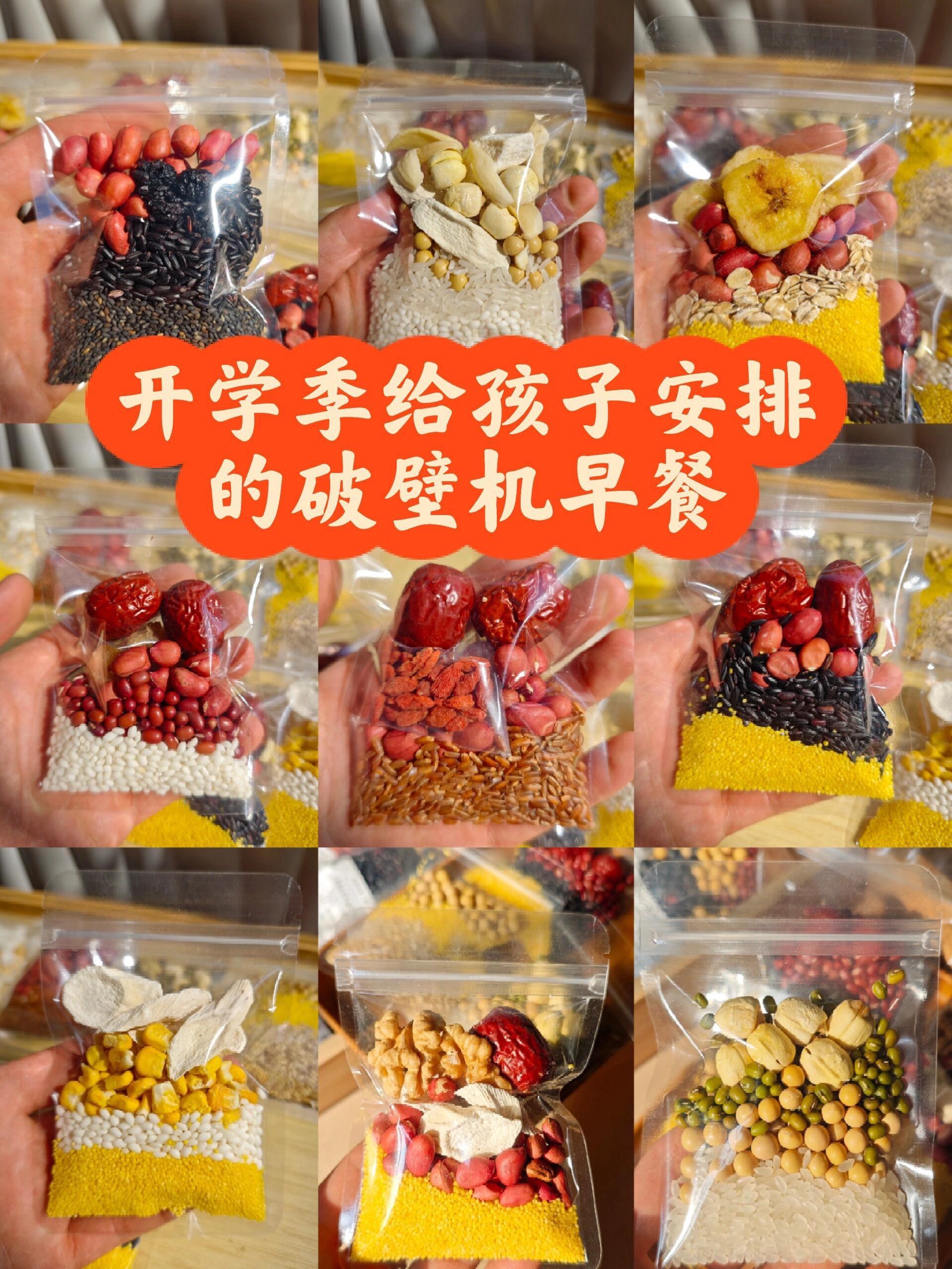 开学季给孩子安排的懒人早餐!豆浆米糊料包。🐻熊孩子们马上就要开学啦~ 暑假孩子们是不是都不爱吃饭! 开学后一定要给孩子安排一下这款五谷杂粮破壁机豆浆米糊料包! 每一款都是科学配比好的经典搭配,养胃健p,很适合孩子们当早餐!! 天然杂粮谷物,无任何添加剂之类的科技,营养健康又好喝 家里有破壁机的姐妹一定要尝试一下,强烈推荐!! #豆浆搭配 #营养早餐#营养早餐 #开学季好物#早餐喝什么