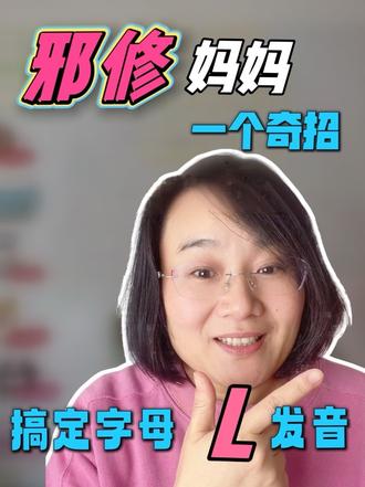 26个字母音L发音|邪修方法一学就会#自然拼读法记单词 #26个英文字母 #零基础幼儿英语启蒙 #创作者中心 #创作灵感