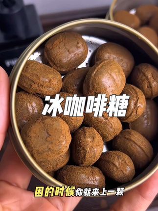 办公室打工人必备咖啡糖!一颗就能到醇厚的咖啡用的还是高级的阿拉比卡咖啡豆,还有薄荷脑!吃完嘴巴冰冰涼凉的整个人浑身都舒畅起来了#咖啡糖 #咖啡糖果 #上班必备 #强烈推荐