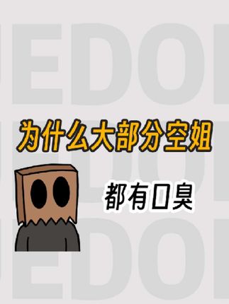 为什么大部分空姐会有口臭? #bop溶菌酶清新牙膏 #冷知识 #涨知识