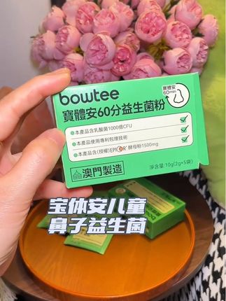 不管是大人还是孩子有这方面困扰的,都可以用!#换季必备#母婴好物 #宝宝护理#宝体安鼻子益生菌