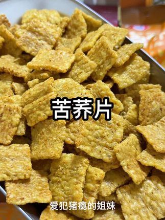 这个黑松露苦荞片你看看到手十包才啥价?一包的分量很足,每一片都裹满了粉料,吃起来香辣酥脆,关键还没啥负担,真就比薯片香多了。#太好吃了 #追剧小零食 #强烈推荐 #苦荞片 #好吃到停不下来