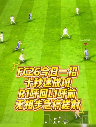 #Fc26#fc26花式 #fc26教学
学会前后呼人后,无相步的关键要注意:观察防守球员是不是和你同时跑动——你主动急停时,防守球员会因为惯性继续动,这时就能晃出射门空间,直接结束比赛!