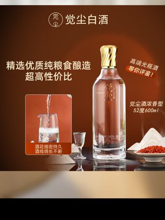 觉尘浓香型白酒 高端光瓶 纯粮食口粮酒 600ml/瓶52度600ml#高端大气上档次 #品质保证值得信赖 #性价比超高 #支持全国发货