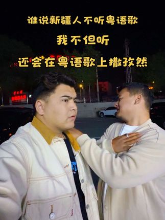 孜然味的风吹到了粤语歌上面!简单两句就蹭了一顿饭,美滋滋~ #搞笑 #孜然味唱歌 #粤语歌曲 #新疆人 #青年创作者成长计划