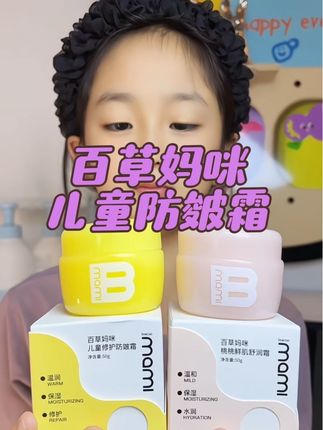 百草妈咪儿童防皴霜,专为3–12岁宝宝研发,秋冬季一定要给孩子备上#百草妈咪 #儿童防皴霜 #宝宝霜 #儿童面霜