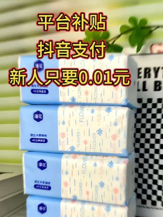 新用户0:01带走四大包漫花纸#强烈推荐#生活必备 #便宜好物 #抽纸