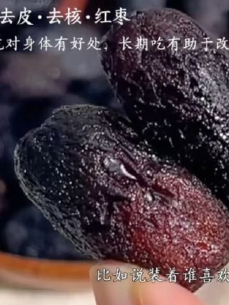 三蒸三晒去皮去核红枣,女生要多吃改善气色有助于改善肤色暗沉,长期坚持食用能从内改善皮肤状态,每天建议3~5颗蒸红枣