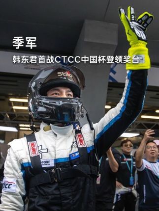 火力全开 首战即登领奖台‼️ 车手@韩东君ElvisHan 驾驶03++赛车 斩获CTCC中国杯 季军🥉 9月21日 10:00 继续双赛征战 #领克汽车运动