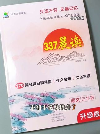 晨读没有头绪的孩子,可以试试这套337晨读,每天15分钟积累素材,提升写作能力#337晨读 #晨读 #小学语文 #培养孩子好习惯