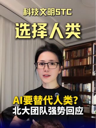 AI会消灭中产,只剩下富豪和底层,这是谷歌前高管的预言。一个来自北大的团队正式向AI无用论宣战! #AI #科技文明STC来了 #有科学依据的AI