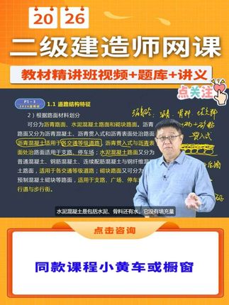 想要一把过【二建市政】吗?速来!🤩 备考重难点、必考点、新增考点,干货满满!🥳 2026年二级建造师最新【教材精讲班】课程,包含【颜海】老师主讲【二建市政】网课(视频➕题库➕讲义),点击我的头像进入主页橱窗,即可购买!🧐 早买早备考,早备早拿证!抓紧时间快来一起学习吧!🥳 #二建 #备考二建 #二级建造师 #二建考试 #二建市政