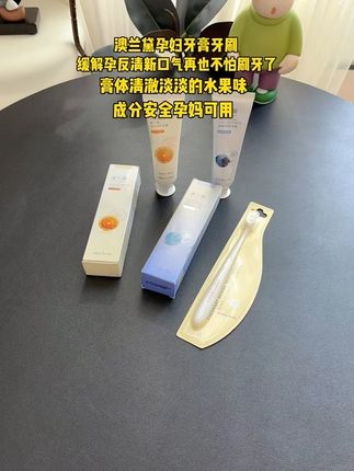 这款牙膏拥有蓝莓和橙子两种清新的口味,还散发着微微的果香,有效清洁口腔,保持口气清新。非常适合那些经历孕期反应的小孕妇们使用。#母婴好物 #孕期囤货 #一个身体两个心跳 #牙膏#怀孕好物