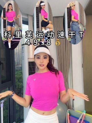 科里芙的这款速干衣穿起来冰冰凉凉的,巴适得很。#运动穿搭 #夏日穿搭 #户外穿搭#健身穿搭