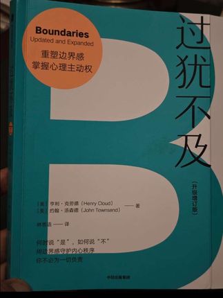 过犹不及(升级增订版)人际关系全知道!什么情感健康、内耗、依赖、控制、平等 ,都要知道自己的边际感在哪里!舒服的状态就是敢于说“不”!你今天说不了吗?#人际关系 #过犹不及 #物极必反 #学会说不 #人际关系心理学
