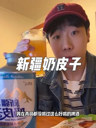 不管你之前爱不爱喝啤酒 但这个新疆奶皮子 你真的会爱上!#新疆奶皮子 #啤酒