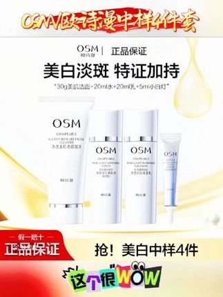 OSM/欧诗漫中样4件套洁水乳小白灯旅行装净透珍珠白美白淡斑组合 #小白灯 #欧诗漫 #欧诗漫安心小白管 #欧诗漫珍珠白套盒 #护肤品