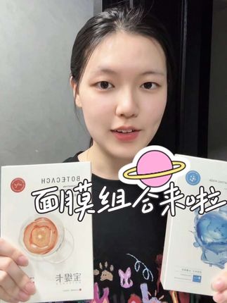 面膜组合来啦!#宝缇卡#自用好物推荐 #面膜推荐 #好皮肤养出来 @抖音小助手