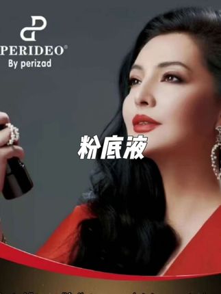 #PERIDEO 养肤粉底液推荐#好物推荐🔥 #不卡粉不脱妆 #美到发光 #女人一定要活成自己喜欢的样子