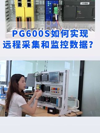 艾莫迅PG600S如何实现远程采集和监控数据?0基础新手也能轻松学会。#云网关 #远程上下载 #PLC网关 #艾莫迅 #远程控制
