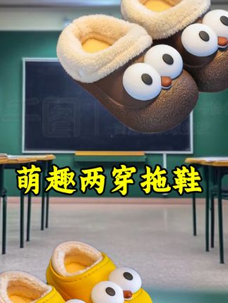 #儿童拖鞋#两穿拖鞋 #萌趣两穿拖鞋 #好物推荐