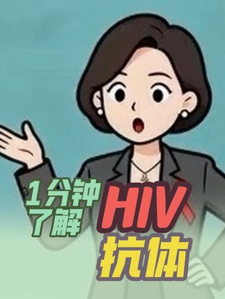 第五集/ HIV抗体是“抗病毒小兵”!感染后会一直有,初筛阳要再确认,怕HIV检测不准?记住窗口期+查抗体,这2点就够了,有任何问题评论区留言❤️#hiv病毒 #知识分享