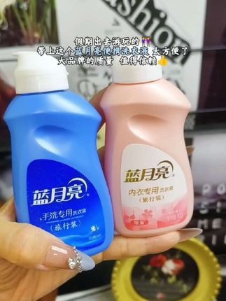 蓝月亮便携洗衣液,假期出游好伴侣!#洗护好物 #蓝月亮洗衣液 #自用好物推荐 #香氛洗衣液