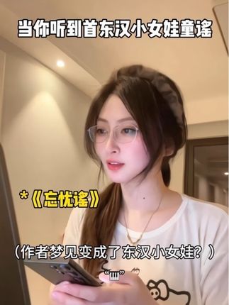 “这首真的是我看着长大的” #忘忧谣 #东汉童谣钢琴版 #纯音乐 #音乐分享 #地球仪的仪