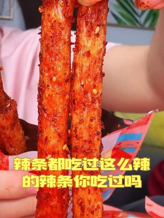 辣条都吃过,但是这么辣的辣条你们吃过吗?#翻天娃 #通心棒 #爆辣辣条 #无辣不欢 #辣条