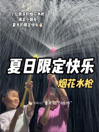 这才是#夏天该有的样子 #水枪 #暑假 #快乐小孩 #夏天就是要玩水