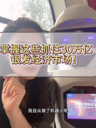 卧薪尝胆,肝脑涂地总结的银发经济指南#拾得瑜机器人 #拾得瑜泓创银发空间 #银发经济#实体转型 #创业