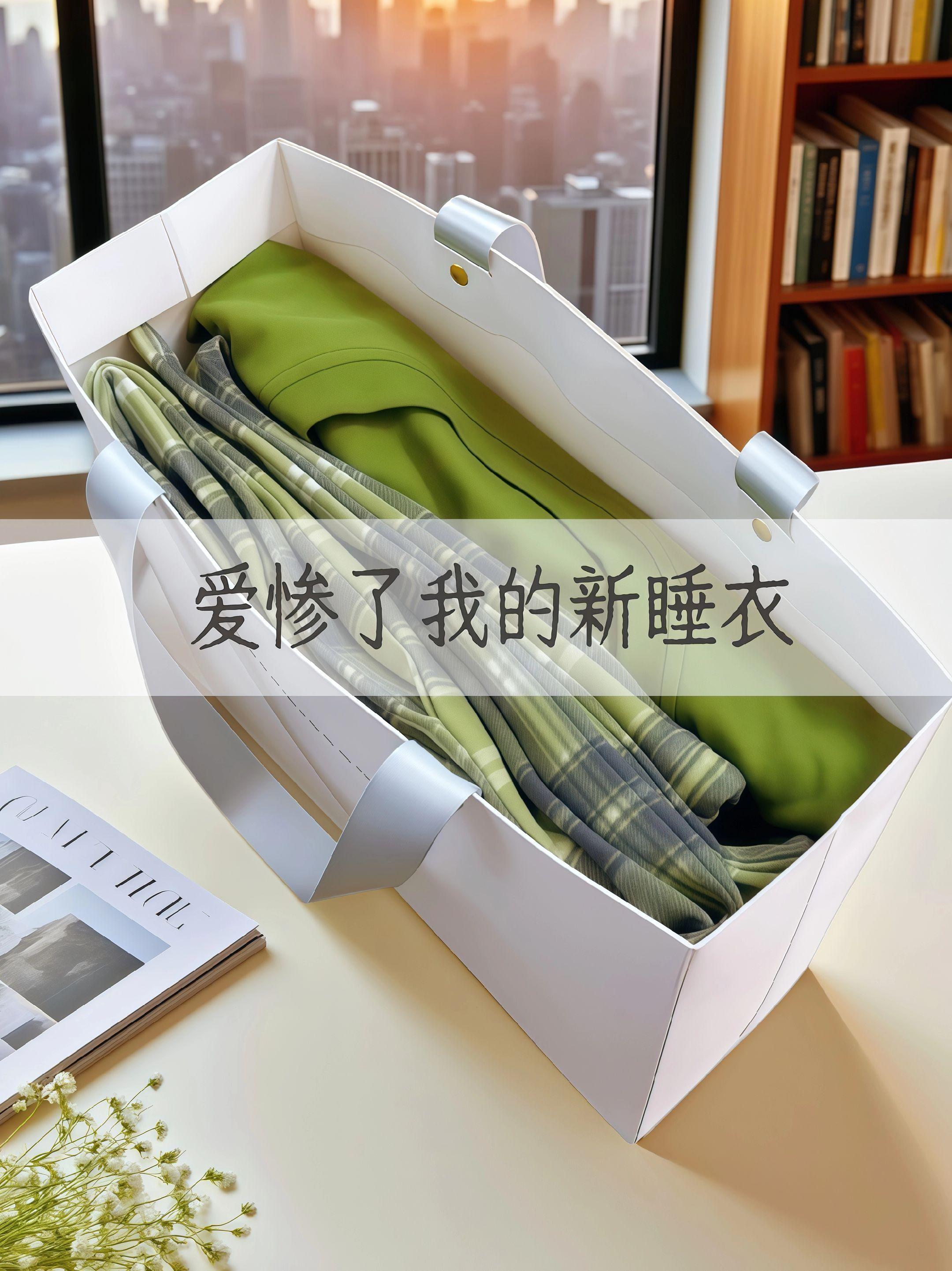 #睡衣家居服 #在家也要美美哒 #毫不费力地打开初秋穿搭 #不挑年龄不挑身材 #面料柔软舒适