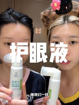 #护眼液