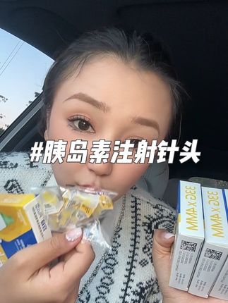 不用再省着用了#胰岛素 #胰岛素注射针头 #注射针头 #糖尿病