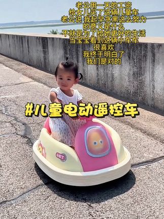 老公用一天的工资 给女儿买了这辆儿童车 老公说 我起早贪黑这么努力 的意义是什么 不就是为了给她更好的生活 当宝宝看到这辆小车车 很喜欢 我终于明白了 我们是对的#儿童车 #小布丁电动儿童碰碰车