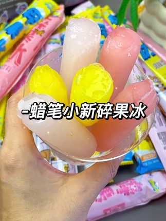 #蜡笔小新 新品碎果冰一上新就是羊毛价!每个都是胖嘟嘟的!冰箱冷冻后掰着吃更过瘾!#碎果冰 #薅羊毛