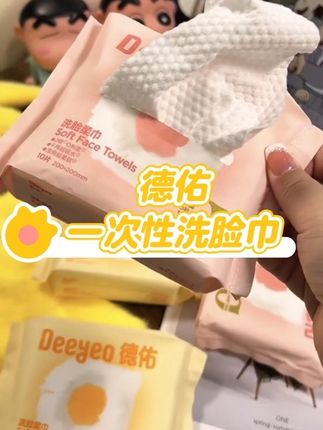 德佑洗脸巾也太好用了吧#强烈推荐 #划算 #必备 #洗脸巾 #母婴好物
